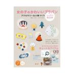 Yahoo! Yahoo!ショッピング(ヤフー ショッピング)女の子のかわいいプラバンアクセサリー＆小物づくりレッスンBOOK／タニヤナギユウ