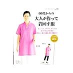 Yahoo! Yahoo!ショッピング(ヤフー ショッピング)60代からの大人が作って着回す服／ブティック社