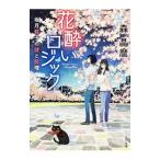 Yahoo! Yahoo!ショッピング(ヤフー ショッピング)花酔いロジック／森晶麿