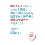 腸をキレイにしたらたった３週間で体の不調がみるみる改善されて４０年来の便秘にサヨナラできました！／松本明子（１９６６〜）