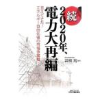 2020年、電力大再編 続／井熊均