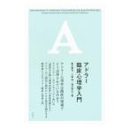 アドラー臨床心理学入門／鈴木義也／八巻秀／深沢孝之