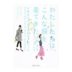 わたしたちは、こんな服を着てきた／久保京子