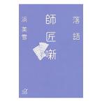 落語師匠噺／浜美雪