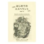 はじめてのエスペラント／藤巻謙一