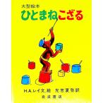 ひとまねこざる／ハンス・オーガスト・レイ