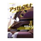 アッガイ博士 1／曽野由大