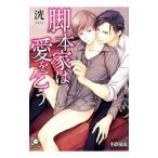 脚本家は愛を乞う／洸