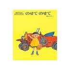 のせてのせて 松谷みよ子あかちゃんの本／松谷みよ子