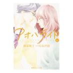 アオハライド 6／阿部暁子