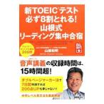 新TOEICテスト 必ず8割とれる！山根式リーディング集中合宿／山根和明