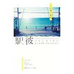 駅彼／くらゆいあゆ