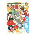 Yahoo! Yahoo!ショッピング(ヤフー ショッピング)トムとジェリーの妖怪をさがせ！／ヤマグチアキラ