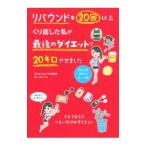 リバウンドを２０回以上くり返した私が最後のダイエットで２０キロやせました／ＥＩＣＯ