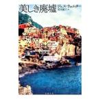 Yahoo! Yahoo!ショッピング(ヤフー ショッピング)美しき廃墟／ジェス・ウォルター