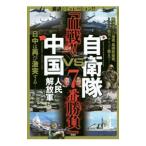 Yahoo! Yahoo!ショッピング(ヤフー ショッピング)自衛隊VS中国人民解放軍「血戦！！7番勝負」／双葉社