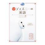 ディズニーの英語 コレクション9／石原真弓