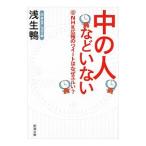 中の人などいない／浅生鴨