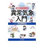 知識ゼロからの異常気象入門／斉田季実治