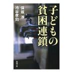 子どもの貧困連鎖／保坂渉