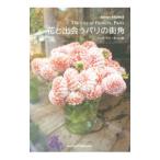 花と出会うパリの街角／ジュウ・ドゥ・ポゥム