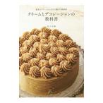 クリームとデコレーションの教科書／菅又亮輔