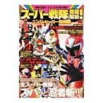 「スーパー戦隊」徹底解析！