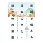 Yahoo! Yahoo!ショッピング(ヤフー ショッピング)英語で伝える日本の文化・観光・世界遺産／BlissDeryk