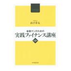 金融マンのための実践ファイナンス講座／山下章太