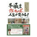 手帳を作れば、人生が変わる！／下川浩二