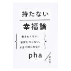 持たない幸福論／pha