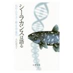 シーラカンスは語る／大石道夫（1935〜）