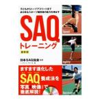 SAQ тренировка новейший версия | Япония SAQ ассоциация [..]