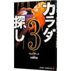 カラダ探し 3／村瀬克俊
