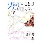 男の子のことは何も知らない／桂小町