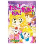  Da! Da! Da! [ Nakayoshi 60 anniversary commemoration версия ] 2| река . прекрасный .