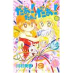 だぁ！だぁ！だぁ！ 【なかよし６０周年記念版】 1／川村美香