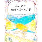 天の火をぬすんだウサギ／ジョアンナ・トゥロートン