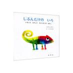 じぶんだけのいろ／レオ＝レオニ