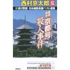  экстренный Special внезапный [ Kyoto номер ( салон Express )]. человек . раз | Nishimura Kyotaro 