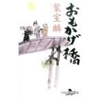 おもかげ橋／葉室麟