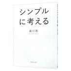 ショッピング自己啓発 シンプルに考える／森川亮