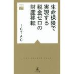 生命保険で実現する税金ゼロの財産移転／幻冬舎総合財産コンサルティング