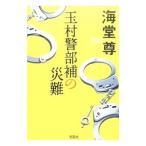 玉村警部補の災難／海堂尊