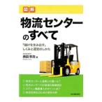 図解物流センターのすべて／広田幹浩