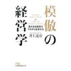 模倣の経営学／井上達彦