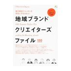 地域ブランドクリエイターズファイル／〓出版社