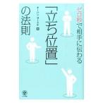 ゼロ秒で相手に伝わる「立ち位置」の法則／オーハシヨースケ