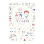 赤青えんぴつイラストBOOK／YUZUKO