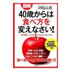 図解４０歳からは食べ方を変えなさい！／済陽高穂